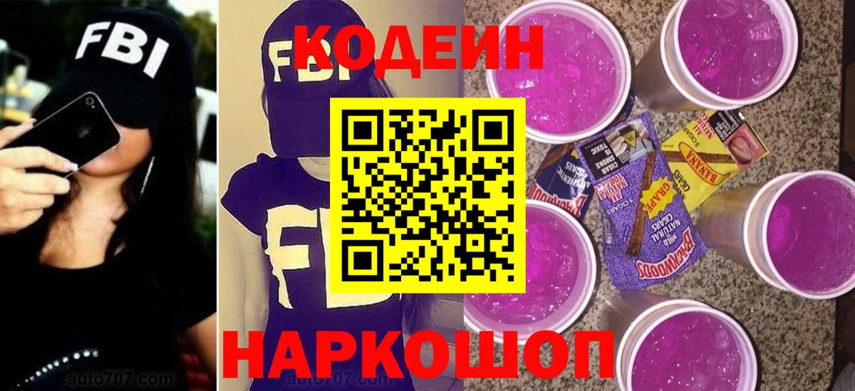 Codein напиток Lean (лин) Оренбург